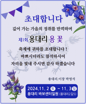 올 가을 '군위읍 용대리 용꽃 축제' 로 놀러 오세요
