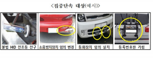 대구광역시 '불법 튜닝 OUT'… 21일부터 집중단속