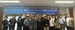 대구경북경제자유구역 혁신 리더들 '한자리'
