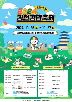 김천시, 맛·재미 다 잡은 '2024 김천김밥축제'… 이번 주말 소풍 어때요?