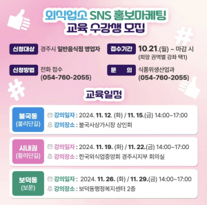 경주시, 외식업소 SNS 홍보마케팅 수강생 모집
