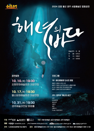 경주시, 해녀의 삶 섬세히 풀어낸 '해오름동맹 합동공연' 개최