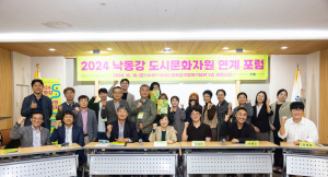 문화도시 칠곡군, ‘2024 낙동강 도시문화자원 연계 포럼’ 개최