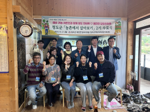 청도군, 청도만의 매력 느끼는 '귀농귀촌 프로그램'