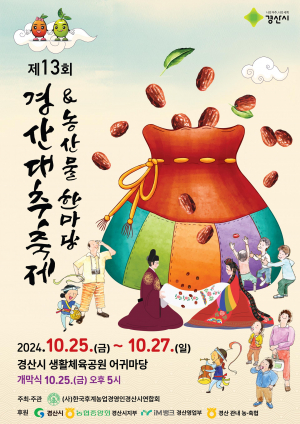 경산시, 25일 '대추축제·농산물 한마당' 개막