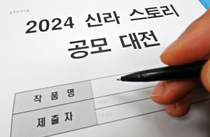 경주시, 2024 신라 스토리 공모대전 개최… 31일까지 접수