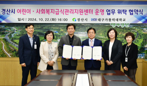 경산시-대구가톨릭대학교, 어린이·사회복지급식관리지원센터 운영 업무 위탁 협약