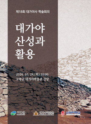 고령군 '대가야 산성' 과거·현재·미래를 짚어보다