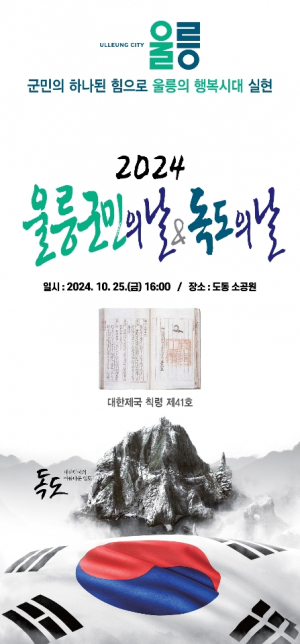 울릉군 '10월 25일 독도의 날' 첫 공식 기념행사