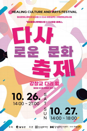 달성문화도시센터, 군민·예술인 하나로 '다사로운 문화축제'... 힐링 행사