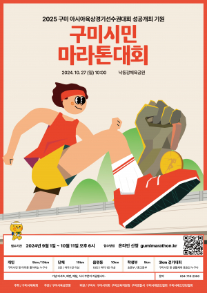 시민 하나되는 '2024 구미시민마라톤 대회'… 5년 만에 열린다
