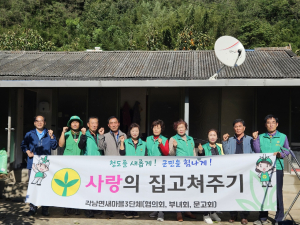 청도군 각남면 새마을3단체, 사랑의 집 수리