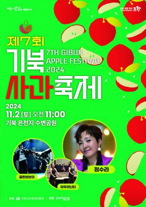 포항시, 내달 2일 수변공원서 '제7회 기북사과축제' 개최