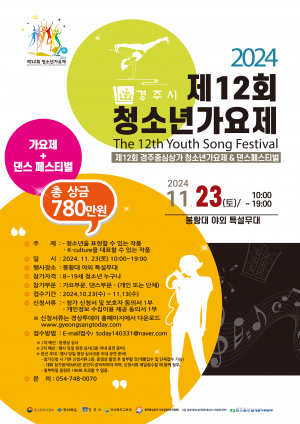 제12회 청소년가요제 모집공고