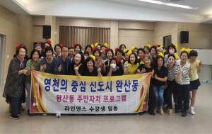 영천시 완산동 라인댄스팀, 지역 최고 춤솜씨 뽐내
