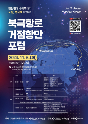 포항시, 영일만항 북극항로 거점항만 포럼