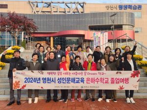 영천시, 배움 열정 가득한 만학도들의 '행복한 졸업여행'