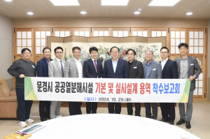 문경시, 공공열분해시설 착수보고회