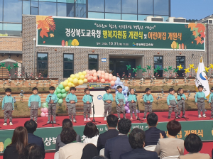 경상북도교육청, 공무원 육아문제 해결소 '행복지원동 직장어린이집' 문 활짝