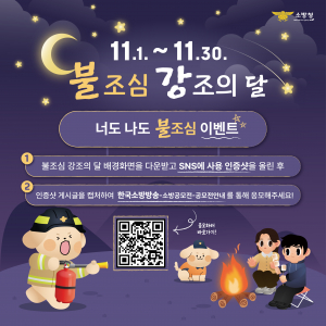 칠곡소방서, 11월 불조심 강조의 달 운영