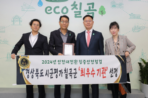 칠곡군, 안전大전환 집중안전점검 우수기관 선정
