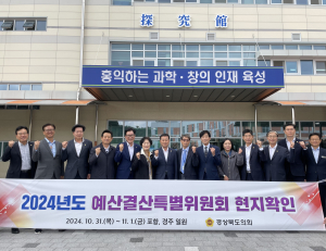 경상북도의회 예산결산특별위원회, 경북 미래 발전 위한 예산안 심사 '본격화'