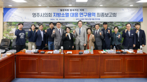 영주시의회 의원연구단체, 지방소멸 문제 개선 위한 정책 '집중 공략'