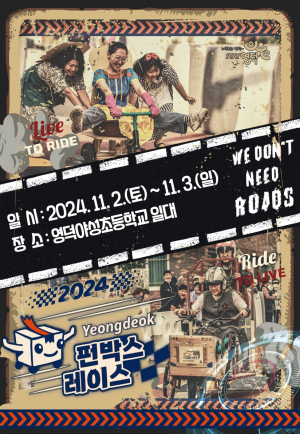 영덕문화관광재단, 재활용 무동력 자동차 경주대회 영덕펀박스레이스 2·3일 열린다