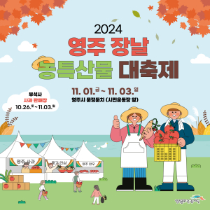 영주시, 소백산 기운 머금은 '영주 농특산물' 한자리에