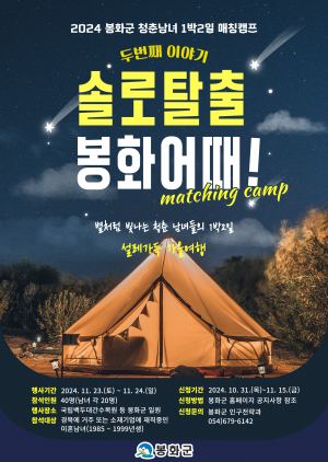 '솔로탈출 봉화어때!'… 봉화군, 미혼남녀 모여라∼