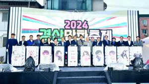2024 경산만화축제 '성료'… 경산시， 웹툰 산업 중심지로 '거듭'