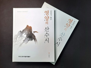 선비가 읊은 영양의 절경을 한 권에 담아… 영양군 '선비가 읊은 영양의 산수시Ⅰ' 발간