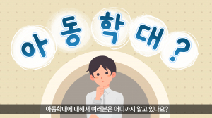 경상북도경찰청, 아동학대 예방·근절 기간 운영