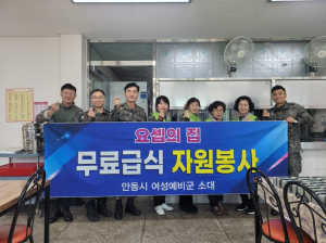 안동시 여성예비군 소대, 무료급식 봉사 '훈훈'