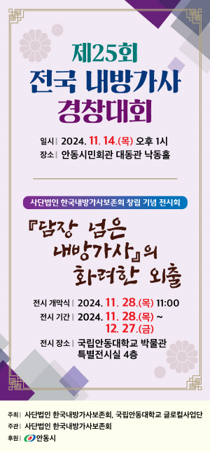 제25회 전국 내방가사 경창대회 및 전시회 개최