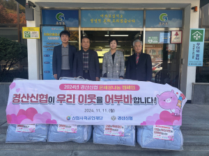 경산신협, 온(溫)세상 나눔 캠페인으로 온기 전달