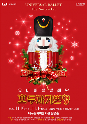 대구문화예술회관 기획공연 유니버설발레단 '호두까기인형' 대구 상륙
