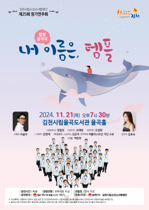 김천시 문화예술회관 창착 음악극 '내 이름은, 템플'… 21일 오후 7시 시립율곡도서관