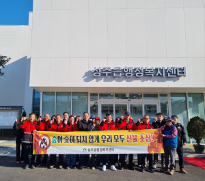 성주군 성주읍, 산불 없는 우리 고장 만들기 '최선'
