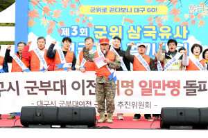 군위군, 대구광역시 군부대 이전 군민 서명 1만명 돌파