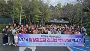 구미시, 여성지도자 리더십 역량강화 워크숍 개최