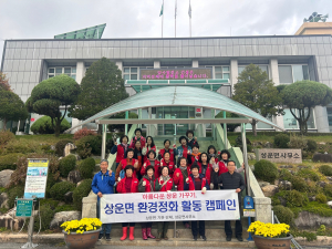 봉화군 상운면, 깨끗한 마을 만들기
