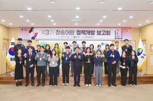 청송군, 청송어람 정책개발 보고회
