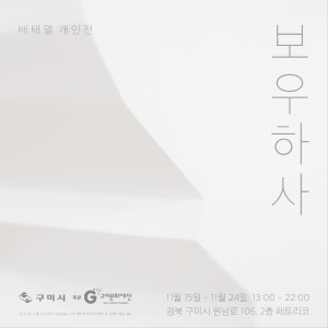 거대한 도시 속 걷기 통한 삶의 회고… 구미 배태열 작가 개인전 '보우하사'