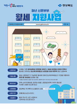 경산시, 청년·신혼부부 대상 월세 지원사업 확인하세요∼