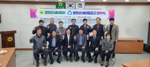 봉화군새마을회·새마을금고, 행복 마을 만들기