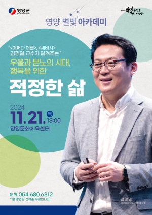 영양군, 김경일 교수 초청 21일… '적정한 삶' 무료 강연