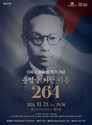 대구 성악가들이 전하는 이육사의 저항정신