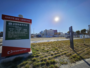 대구공공시설관리공단, 쾌적한 주차공간 제공 '최선'