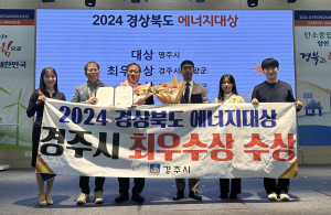 경주시, 2024년 경북도 에너지대상 '최우수상'쾌거